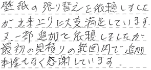 クロス張替 杉並区 H様